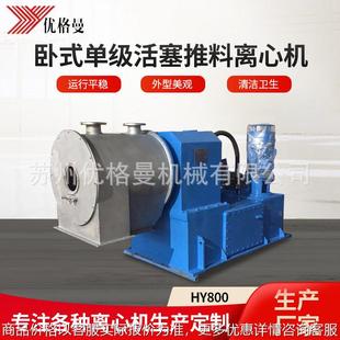 单级活塞推料离心机 厂家供应卧螺离心机工业离心机HY800卧式