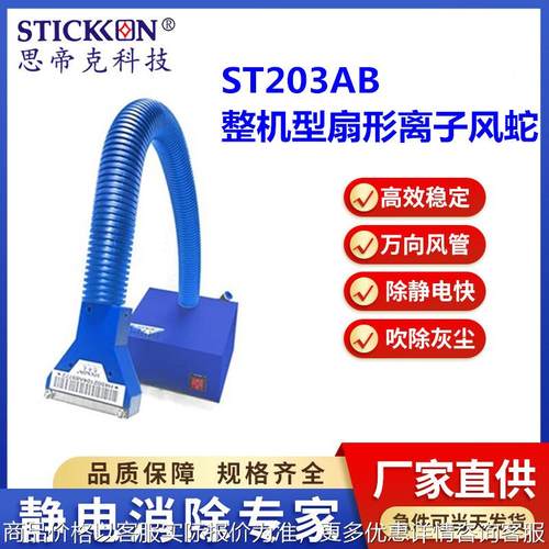 ST203AB整机型扇形离子风蛇大风量喷漆前除尘除静电厂家