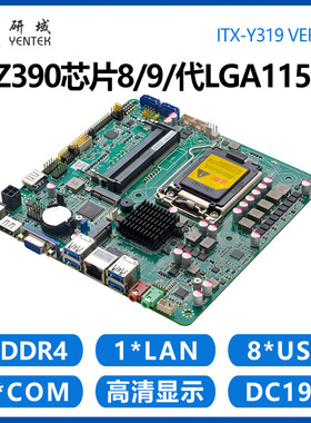 研域Y319工控一体机主板LGA1151针8/9代Z390迷你ITX工业电脑双4K