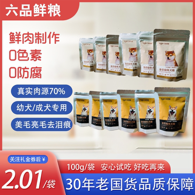 六品鲜粮狗粮成年犬幼年犬粮