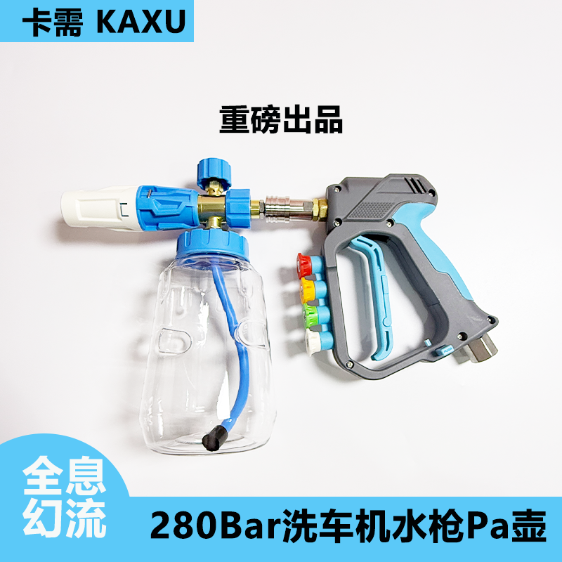 卡需全息幻流280bar高压水枪PA泡沫壶全铜快插陶瓷芯清洗车防缠绕