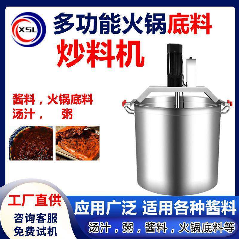 火锅底料汤汁酱料不锈钢炒料机中药蒜蓉辣椒酱炒锅全自动搅拌桶