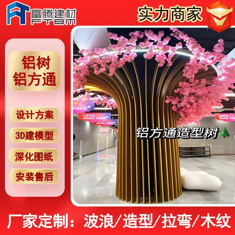 木纹异形弧形波浪扭曲拉弯出口型材铝方通厂家定制包柱造型铝树