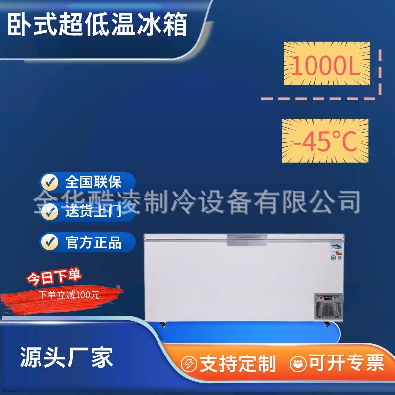 1000升超低温家用冰柜零下45度科研实验室冰箱海鲜商用速冻冰箱