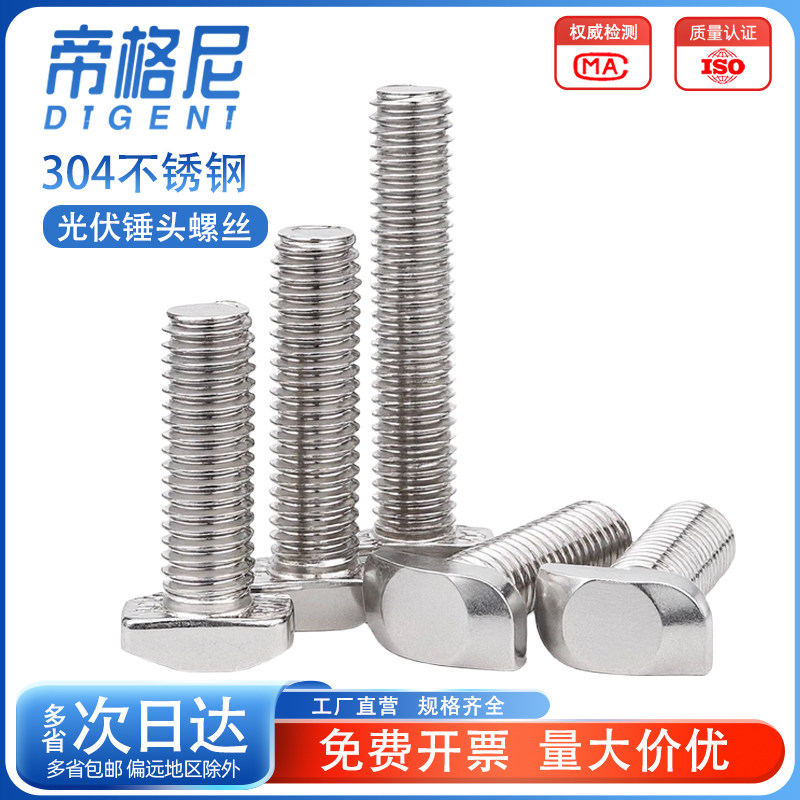 【采购优选】304光伏锤头螺丝