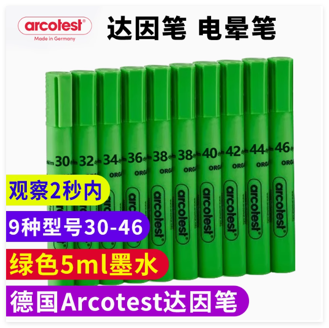 德国arcotest达因笔表面张力测试电晕笔达因液32-46#预定款绿兰色