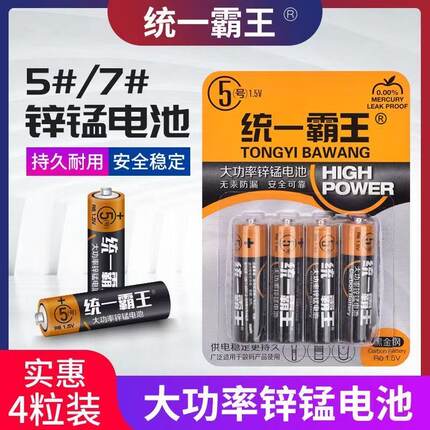 统一霸王5号7号碳性电池耐用闹钟电视空调遥控器电池五号七号电池
