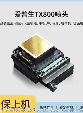 TX800喷头F192040第十代六色UV平板打印机写真机保上机全新