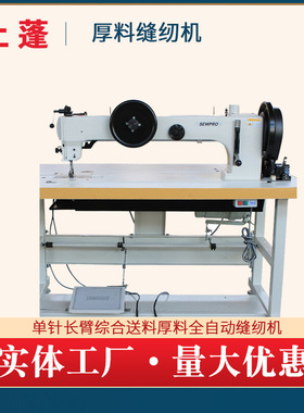 GA204-762单针长臂综合送料厚料缝纫机 电动厚料工业长臂缝纫机