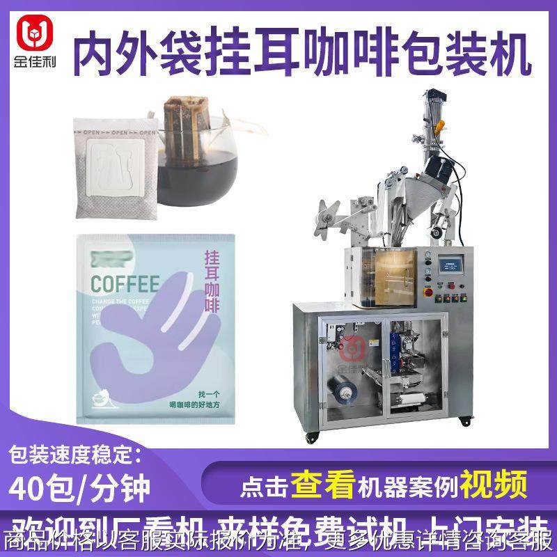 挂耳咖啡内外袋包装机 挂耳式茶粉包装机 无纺布咖啡粉粉剂包装机,办公设备/耗材/相关服务,包装机,淘宝优惠券,粉丝福利购,淘宝优惠卷
