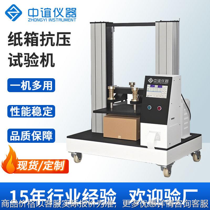 瓦楞纸箱抗压测试机纸管抗压试验机包装纸盒抗压强度试验机现货图片