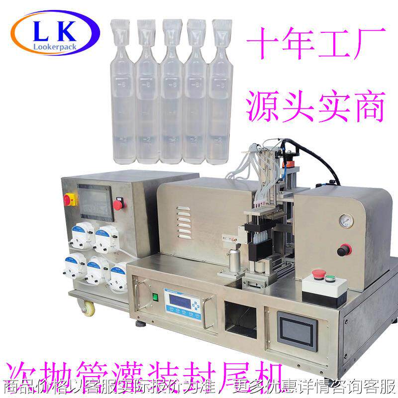 精华溶液眼药水5ml10ml液体灌装封口机超声波封尾机