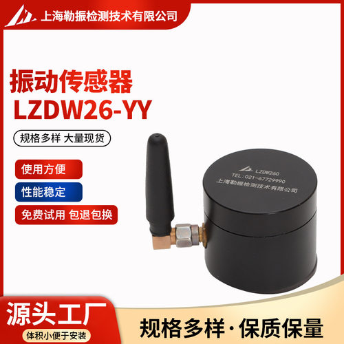 振动传感器LZDW26-YY