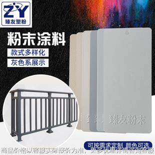 臻友生产塑粉厂家,户内外机柜灰白色平光粉,热固性粉末涂料