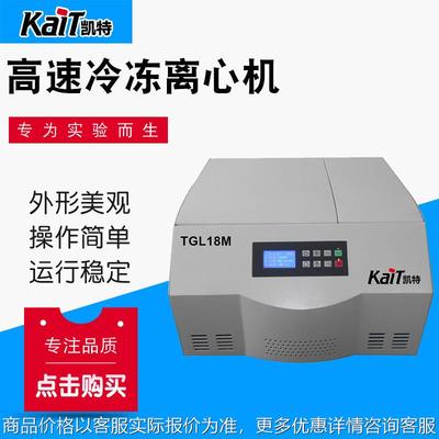 厂家供应 TGL18M 18000r/min台式高速冷冻离心机 大容量离心机