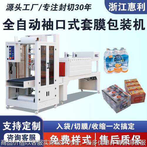 全自动袖口式热收缩膜包装机纸箱矿泉水啤酒饮料袖口式套膜机