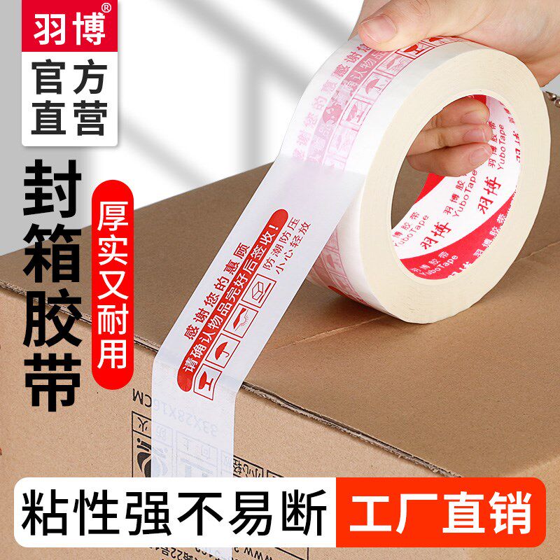 胶带快递打包装加固警示语印字胶带易断高粘性白底红字淘宝封箱胶