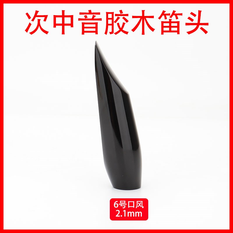 Concept思想家胶木笛头塞尔玛中音次中音萨克斯胶木笛头吹嘴