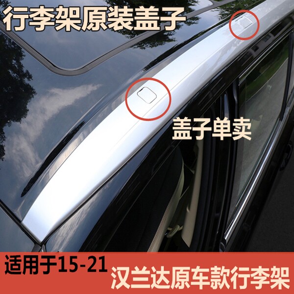 汉兰达行李架盖子 款汉兰达车顶架子盖板银