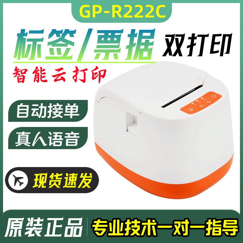 佳博GP-R222C云标签打印机TD2270美团餐饮外卖自动接单智能云打印