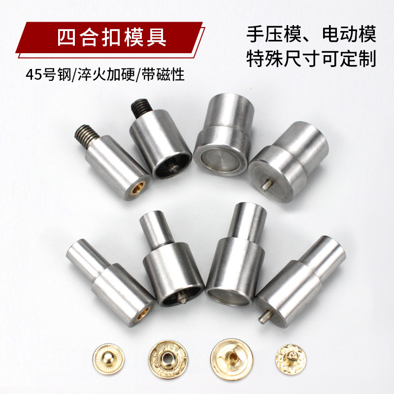 金属四合按扣模具 手压机打四合扣模具手打鸡眼