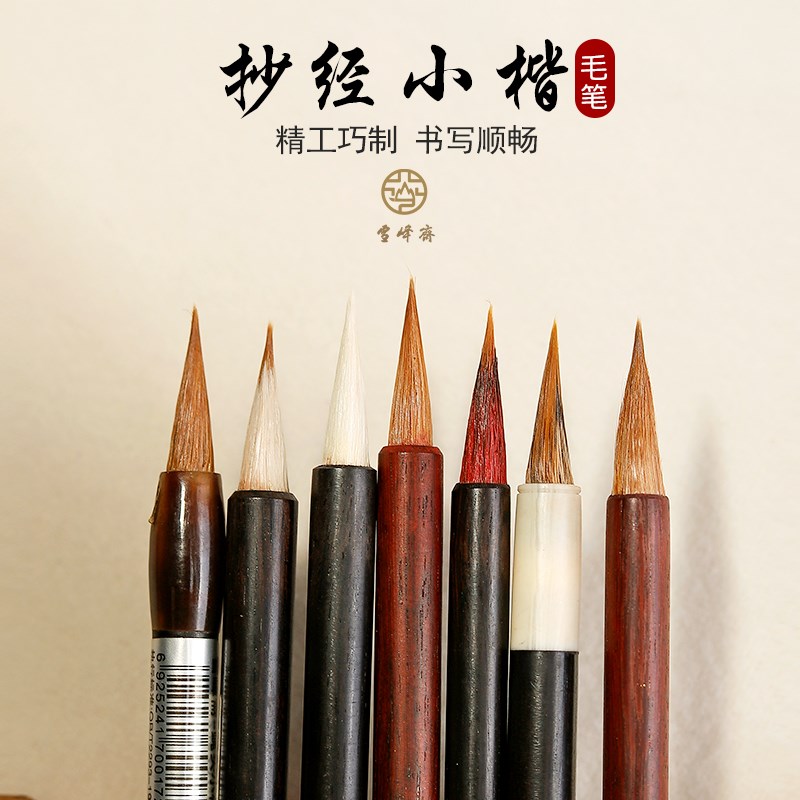雪峰斋小楷毛笔狼毫兼毫羊毫紫毫鸡狼毫抄经装初学者书法