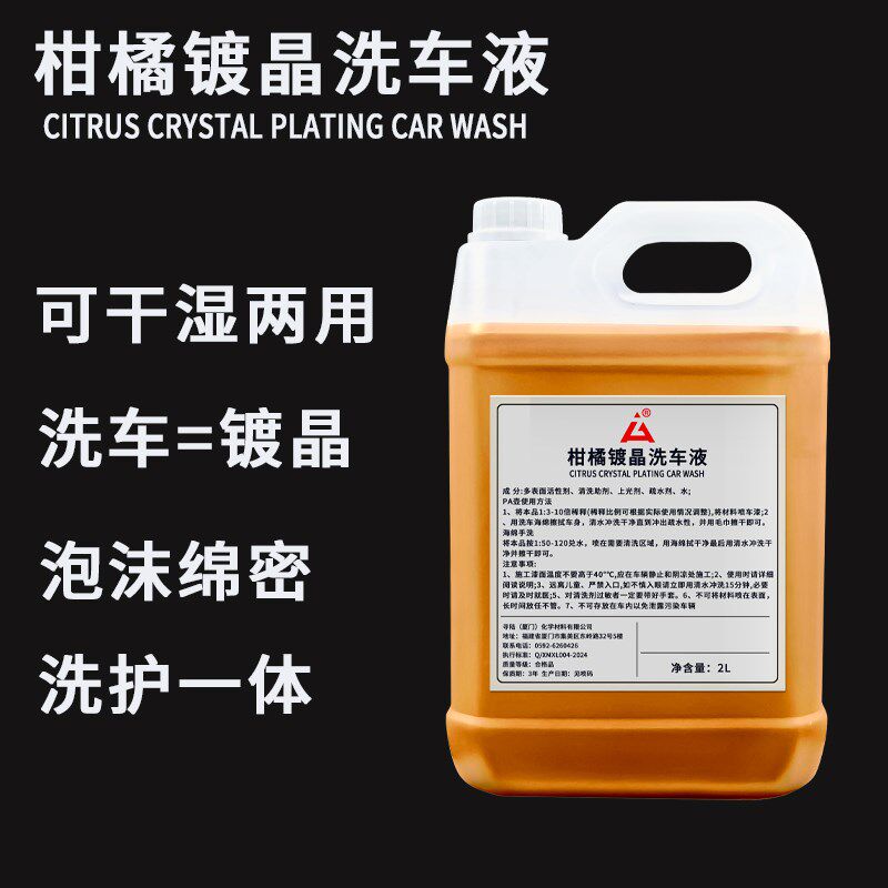 泡浓缩柑橘镀晶洗车液车身洗镀膜驱水剂增亮洗护大桶装