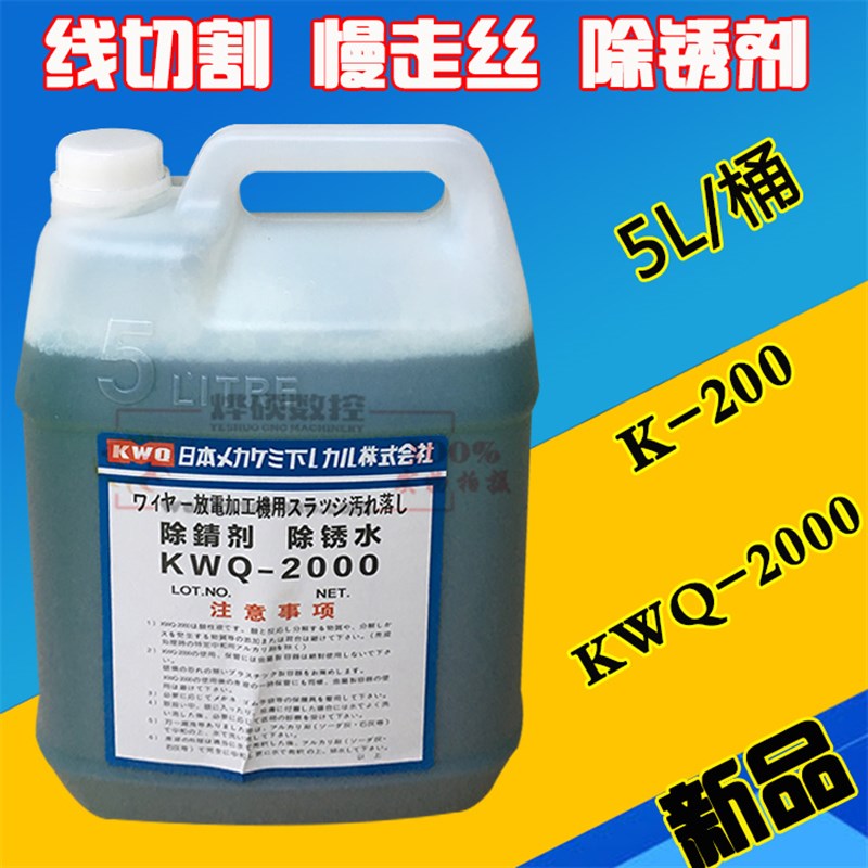 K- KC除锈剂K线切割慢走丝除锈水 KWQ0草酸除锈清洗剂