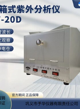 巩义予华暗箱式紫外分析仪ZFD紫外灯管实验室管波长防静电仓