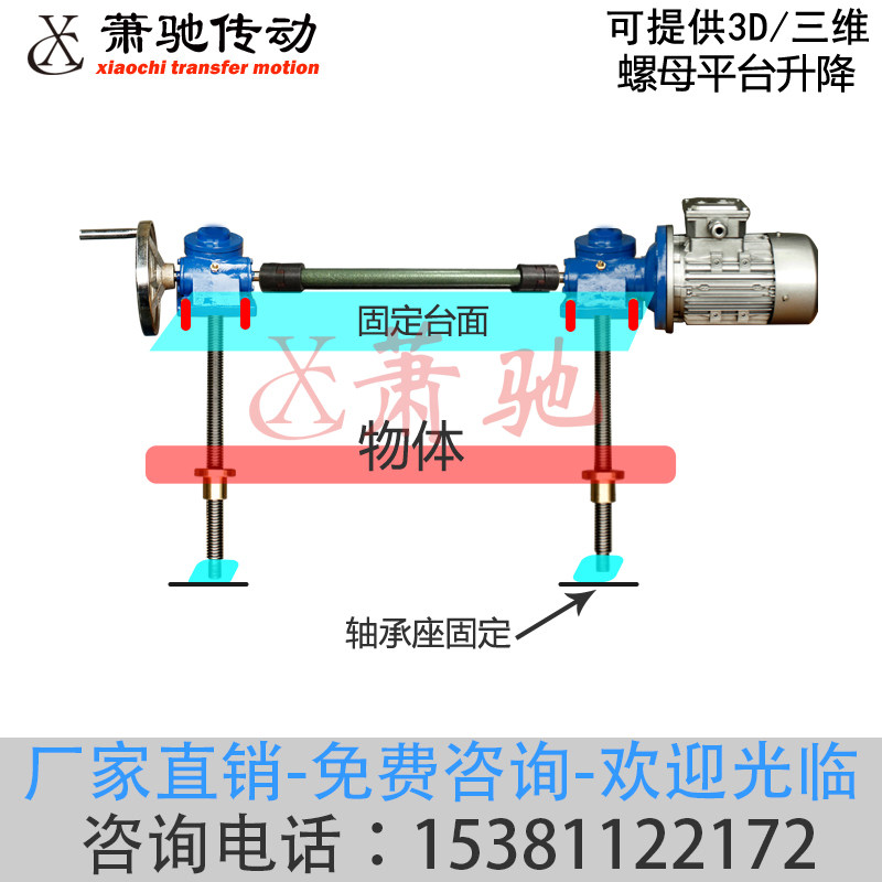 萧驰传动WL台同步联动蜗轮蜗杆丝杆升降平台手摇小型螺旋升降机