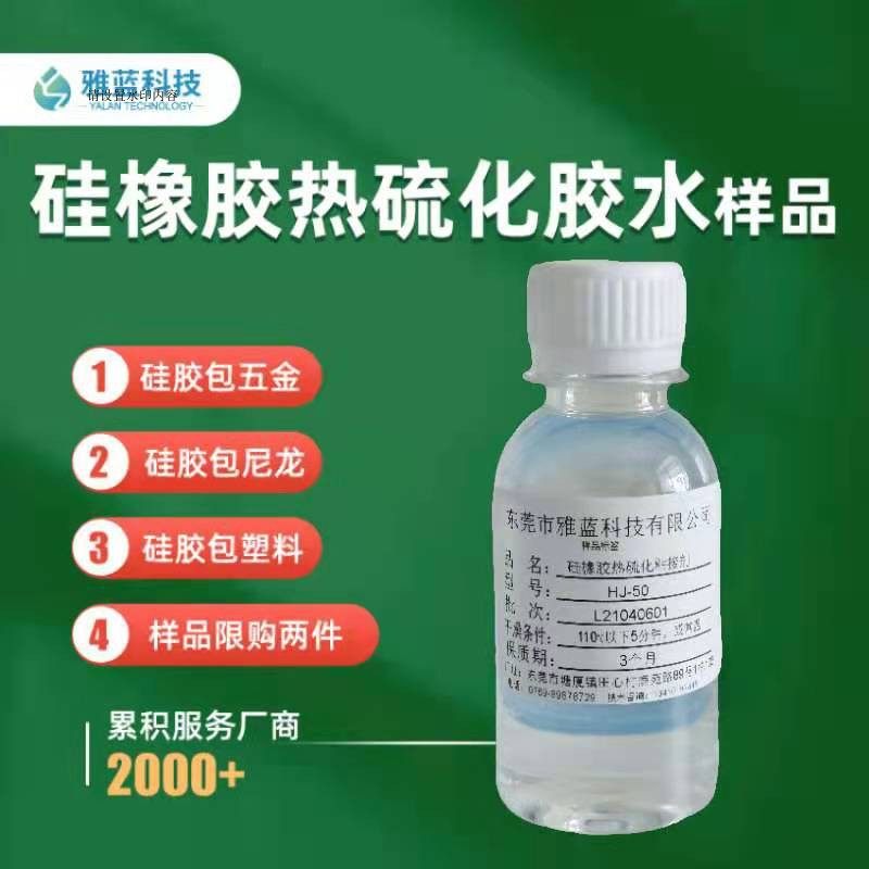 硅胶热硫化胶水试用装适合硅胶制品包五金模压液态注塑工艺