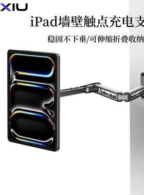UIU ido寸平板磁吸触点充电挂墙拉伸懒人悬臂支架