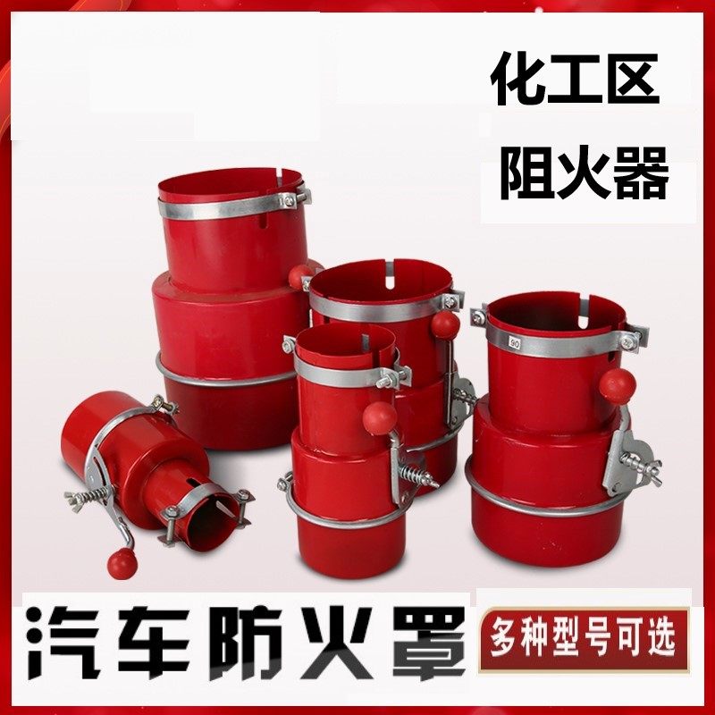 汽车防火罩汽车货车化工区防火罩 危险品安全灭火罩阻火器#