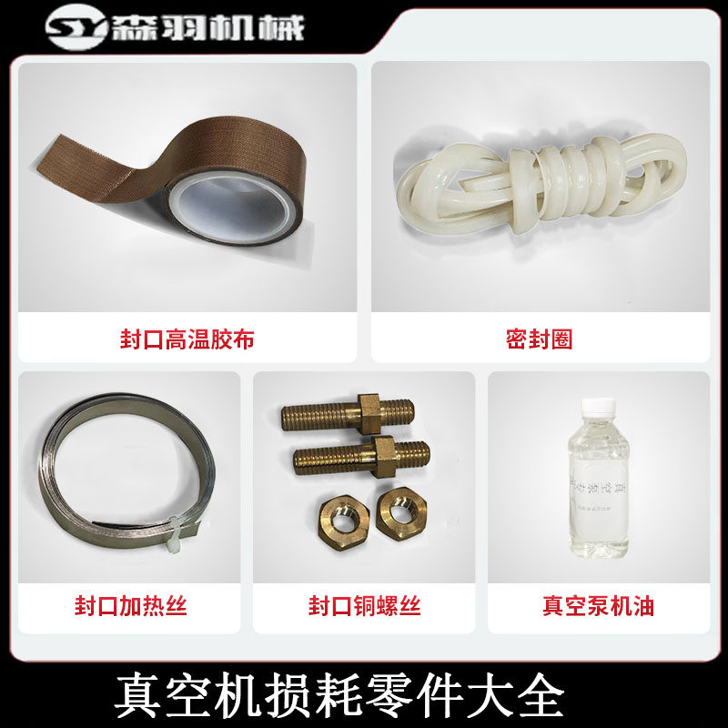 森羽真空泵油铜螺丝硅胶密封条加热丝密封圈温胶带真空机