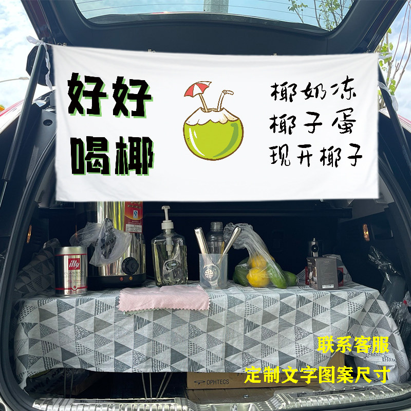 泰式柠檬茶车尾箱摆摊挂布背景布街头夜市后备箱出摊广告装饰布
