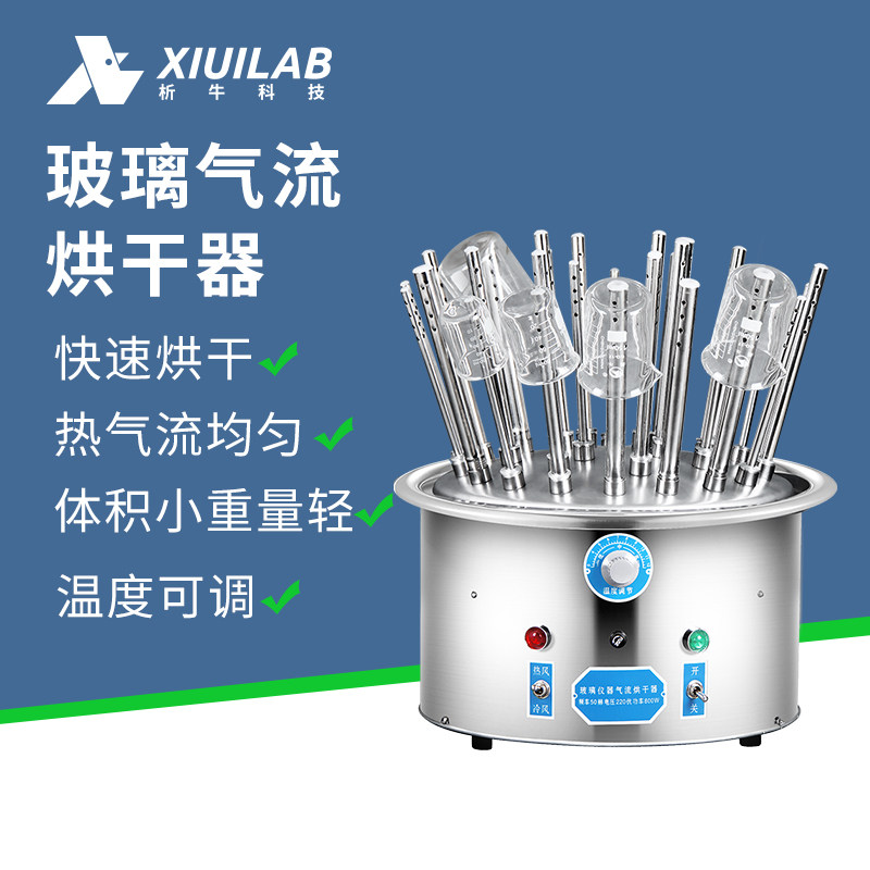 析牛 气流烘干器实验室试管烧瓶型干燥器