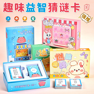 脑筋急转弯小学生猜谜语卡片幼儿园儿童益智思维训练亲子互动卡牌