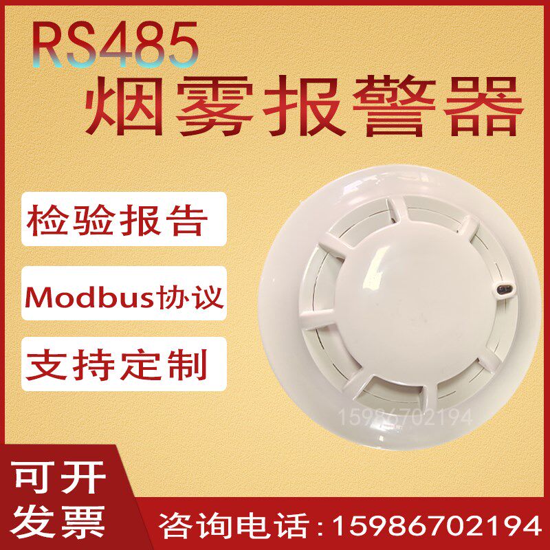 通讯烟感MODU协议烟雾传感器二次发烟感器烟雾报警器
