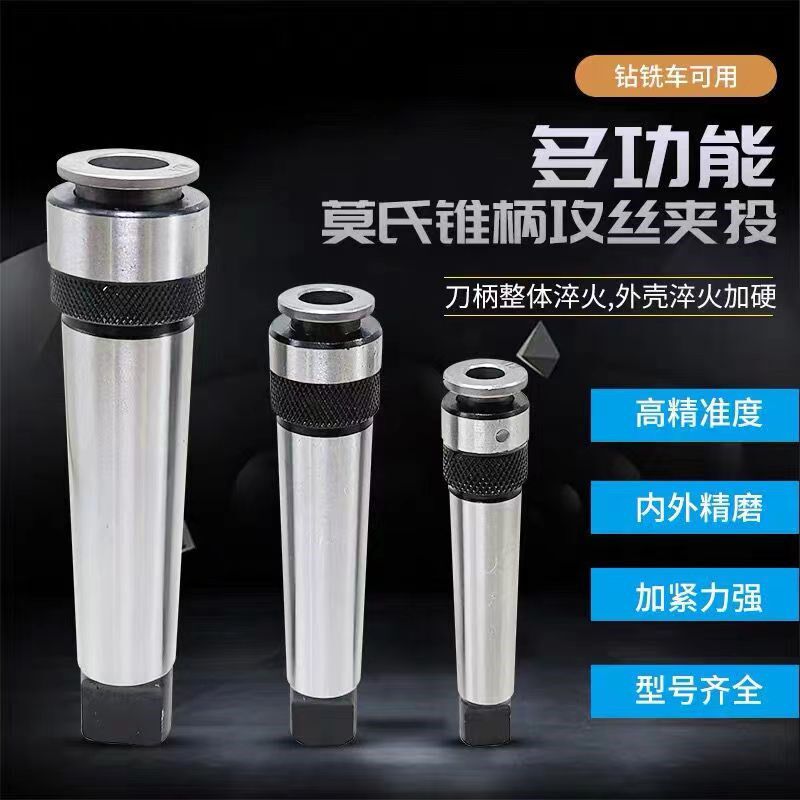 多功能一体丝锥夹头莫式锥柄机用夹头快换丝攻夹持工具摇臂钻钻床