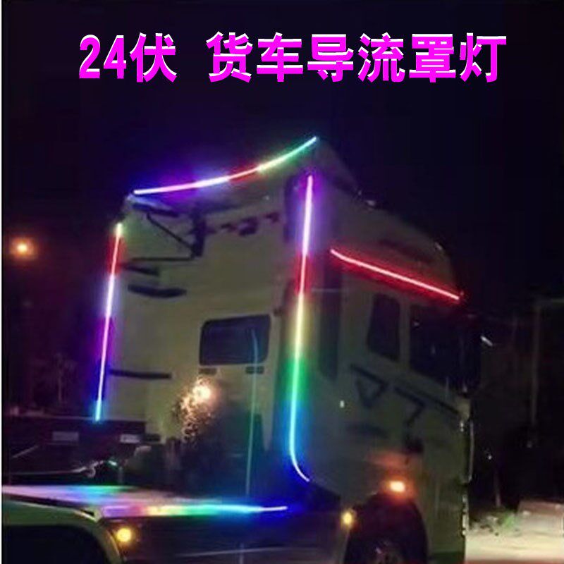 货车导流罩装饰灯霹雳游侠灯氛围灯改装跑马灯夜光流光