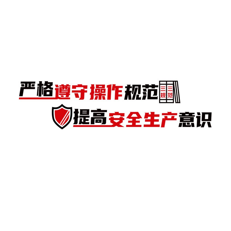 安全生产标语墙贴画工厂车间生产施工地警示宣传文化墙办公室装饰