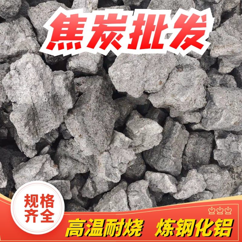 山西煤炭工业焦炭块冶金铸造炼铜炼钢熔铝打铁高炉焦高温耐烧焦粒