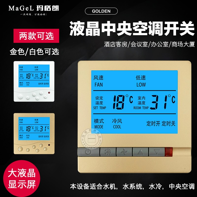 酒店宾馆水系统中央空调液晶温控器风机盘管电机三速关控制