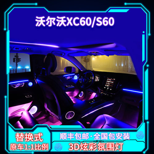 沃尔沃氛围灯车内灯升降器改装装饰