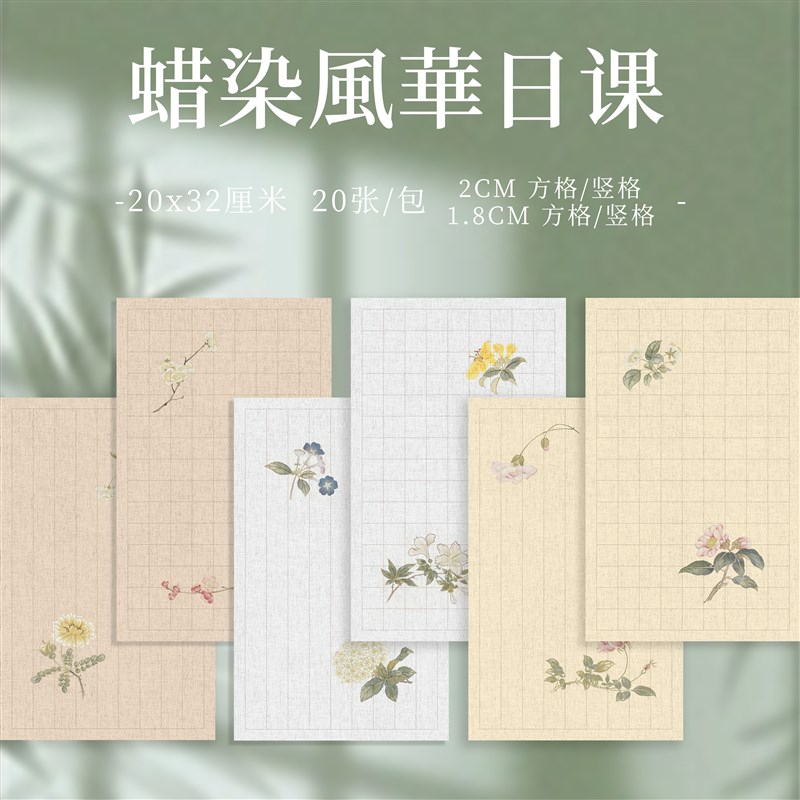 九义堂風華蜡染日课纸 小楷初学练习毛笔书法作品创作纸