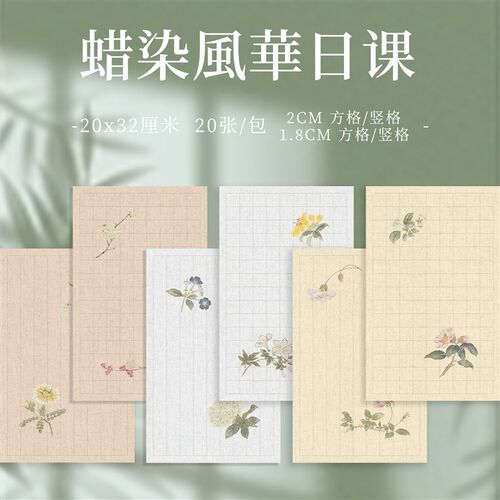 九义堂風華蜡染日课纸 小楷初学练习毛笔书法作品创作纸