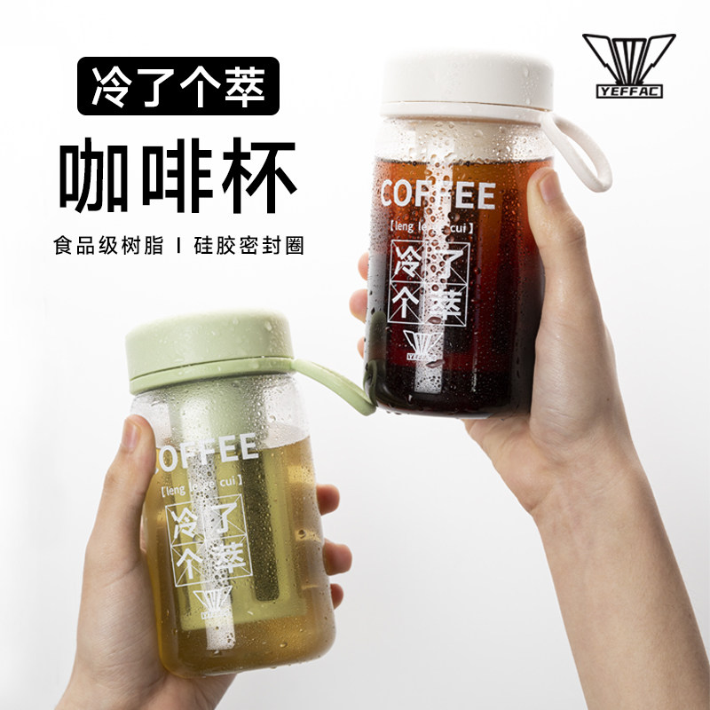 野啡 手冲咖啡冷萃杯冷泡茶壶果汁随行杯咖啡萃取杯子