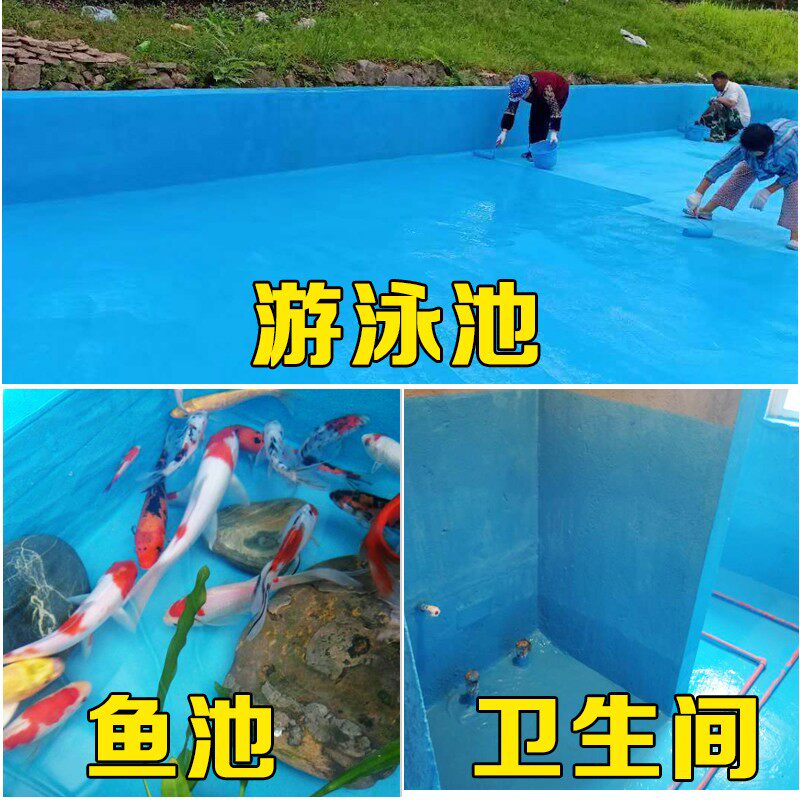 蓝色鱼池防水涂料饮用水池泳池专用防水漆卫生间屋顶平房补漏材料