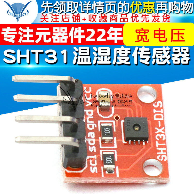 SHT31温湿度传感器模块 I2C通讯 数字型 传感器 宽电压