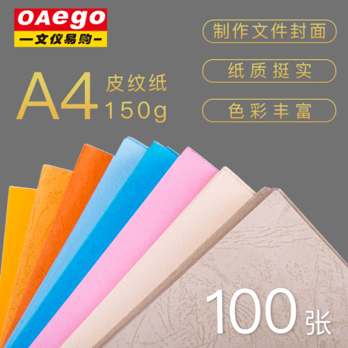 OO文仪易购 云彩封面纸纸 彩色纸皮纹纸活页笨装订硬卡纸标书合同